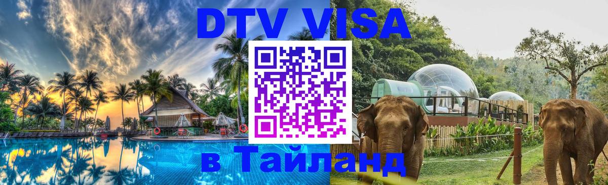 Оформить DTV визу в Тайланд Краби 